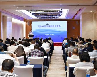 深化企业服务 助力高质量发展——认证中心成都分中心成功召开汽车、摩托车产品认证知识宣贯会