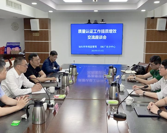 认证中心广州分中心拜访粤东三市市场监督管理局并开展质量认证工作提质增效交流座谈会