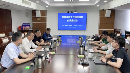 中国质量认证中心广州分中心拜访粤东三市市场监督管理局并开展质量认证工作提质增效交流座谈会