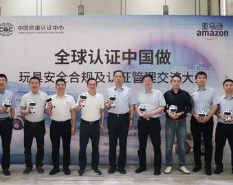 认证中心联合亚马逊成功举办“全球认证中国做”玩具安全合规及认证管理交流大会