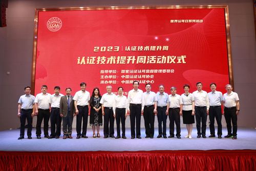 中国质量认证中心承办2023认证技术提升周活动2