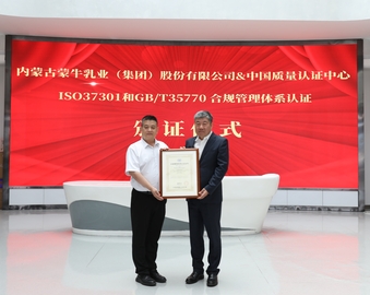 认证中心为蒙牛集团颁发合规管理体系认证证书