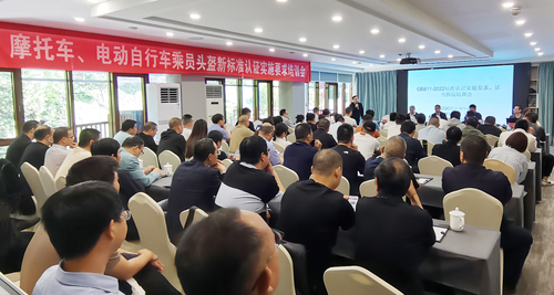 头盔质量提升 我们在行动——中国质量认证中心开展摩托车、电动自行车乘员头盔新版标准认证实施要求培训