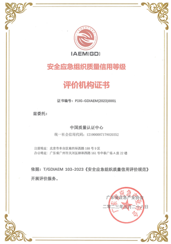 中国质量认证中心成为首批安全应急组织质量信用等级评价机构2