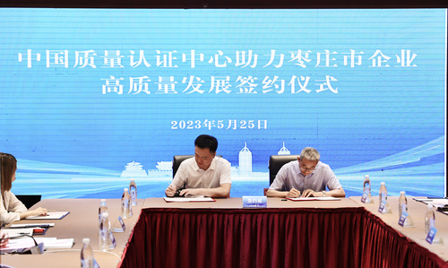 中国质量认证中心与枣庄市市场监督管理局签署合作备忘录2