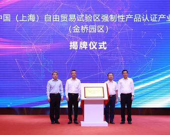 认证中心受邀参加上海市浦东新区2023年“世界认可日”主题宣传活动