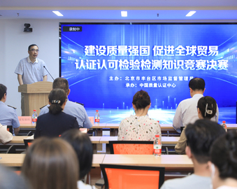 丰台区市场监督管理局2023年“世界认可日”主题活动在认证中心举行