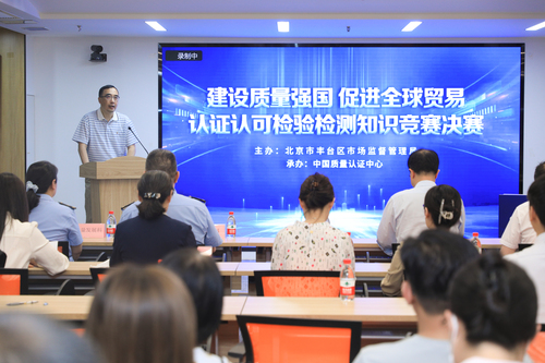 丰台区市场监督管理局2023年“世界认可日”主题活动在中国质量认证中心举行1