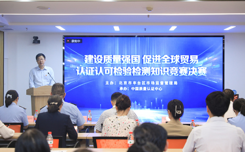 丰台区市场监督管理局2023年“世界认可日”主题活动在中国质量认证中心举行2