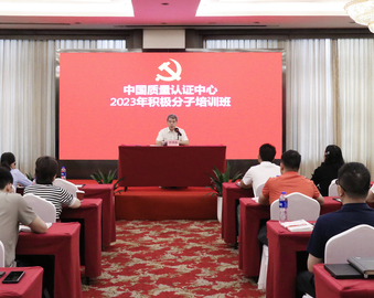 认证中心举办2023年入党积极分子培训班