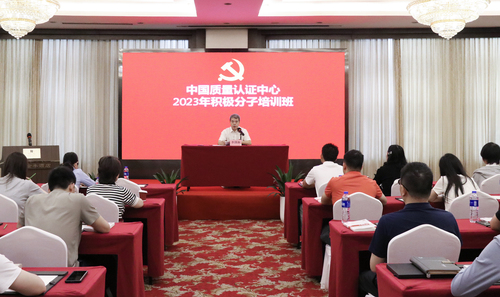 中国质量认证中心举办2023年入党积极分子培训班1