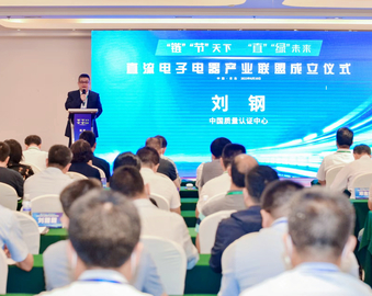 认证中心联合国家技术标准创新基地（家用电器）举办直流电子电器产业联盟成立大会暨首届学术研讨会