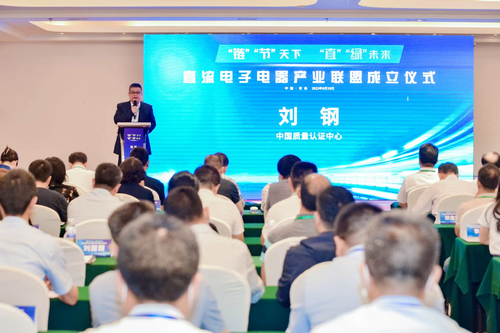 中国质量认证中心联合国家家用电器技术标准创新基地(青岛)举办直流电子电器产业联盟成立大会暨首届学术研讨会1