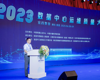 认证中心联合主办的首届数据中心运维质量大会在湖北宜昌顺利召开