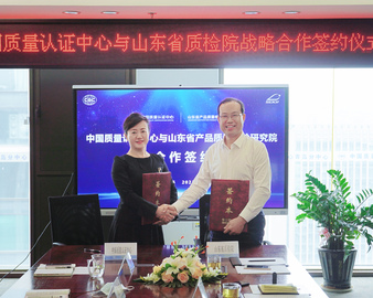 夯实合作基础 携手共赢未来——认证中心与山东省质检院签署战略合作协议