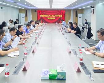 认证中心产品认证业务顺利通过CNAS年度监督评审