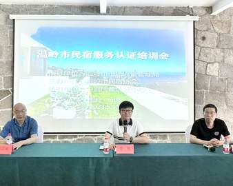 聚焦“标准+认证”引导 助力民宿高质量发展——认证中心为温岭市民宿经营主体授课