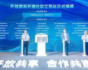 助力全国数据要素统一大市场建设——认证中心南京分中心发起的开放群岛开源社区江苏站正式揭牌成立
