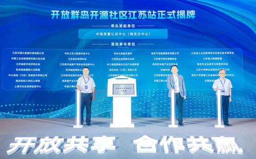 中国质量认证中心南京分中心发起的开放群岛开源社区江苏站正式揭牌成立