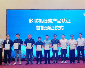 认证中心颁发首批多联机低碳产品认证证书