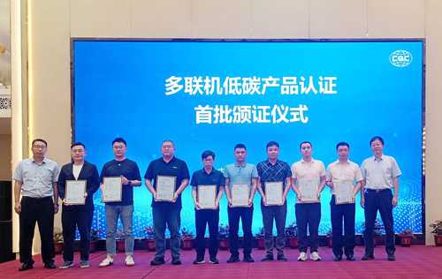 中国质量认证中心颁发首批多联机低碳产品认证证书