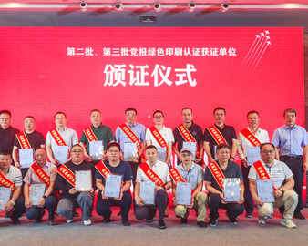 新起点、新动能、构建绿色发展新格局——认证中心联合举办第二次党报绿色印刷认证获证单位颁证会