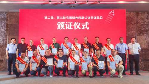 中国质量认证中心联合举办第二次党报绿色印刷认证获证单位颁证会1
