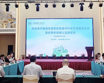 认证中心召开“典型楼宇暖通空调系统运行能效提升技术及碳减排评价方法研究”课题启动会