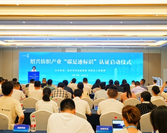 认证中心受邀参加绍兴市纺织产业“碳足迹标识”认证启动仪式