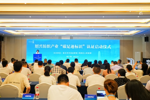 认证中心受邀参加绍兴市纺织产业“碳足迹标识”认证启动仪式1