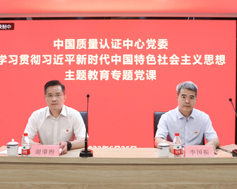 感悟思想伟力 凝聚奋进力量——认证中心党委书记、主任谢肇煦讲授主题教育专题党课