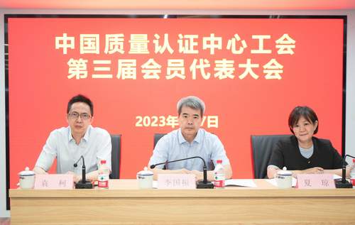 中国质量认证中心工会完成换届选举工作2 中国质量认证中心工会完成换届选举工作2
