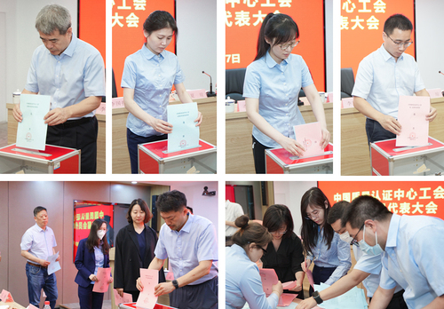 中国质量认证中心工会完成换届选举工作3 中国质量认证中心工会完成换届选举工作3