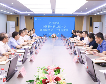 中国新时代认证中心到中国质量认证中心开展业务交流