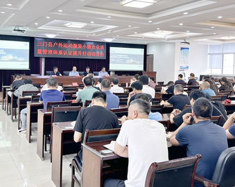 认证中心杭州分中心协办三门县户外运动服装小微企业质量管理体系认证提升行动动员会