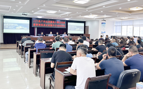 中国质量认证中心杭州分中心联合召开三门县户外运动服装小微企业质量管理体系认证提升行动动员会