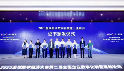 中国质量认证中心受邀参加2023全球数字经济大会第二届全国企业数字化转型高峰论坛2