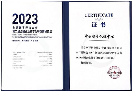 中国质量认证中心受邀参加2023全球数字经济大会第二届全国企业数字化转型高峰论坛3
