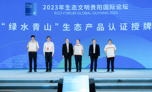 中国质量认证中心受邀参加“2023年生态文明贵阳国际论坛”并颁发国内首批“绿水青山”生态产品认证证书2