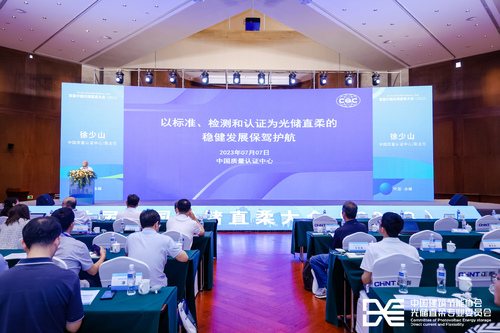 中国质量认证中心协同举办首届中国光储直柔大会