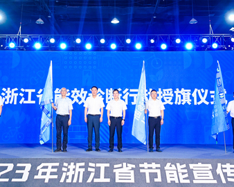 全国节能宣传周·全国低碳日 | 认证中心分中心受邀参加“全国低碳日”主场活动和地方节能宣传主题活动