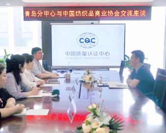 探索新机遇 发展共促进——中国纺织品商业协会到访认证中心青岛分中心