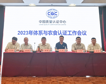 认证中心召开2023年体系与农食认证工作会议