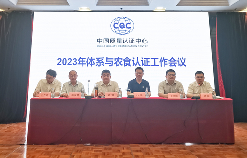 中国质量认证中心召开2023年体系与农食认证工作会议1