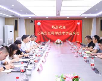 公共安全科学技术学会一行到认证中心进行工作交流