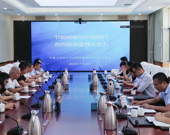 认证中心受邀参加内蒙古自治区发展改革委合同能源管理政金企服对接会