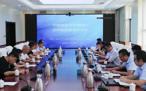 中国质量认证中心受邀参加内蒙古发展改革委合同能源管理政金企服对接会