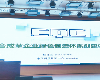 认证中心福州分中心助力福建省合成革企业创建绿色制造体系、深化企业绿色发展