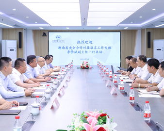 湖南省央企合作对接暨重大招商引资驻京工作专班一行到访认证中心