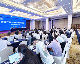 认证中心在杭州召开节能产品政府采购交流会